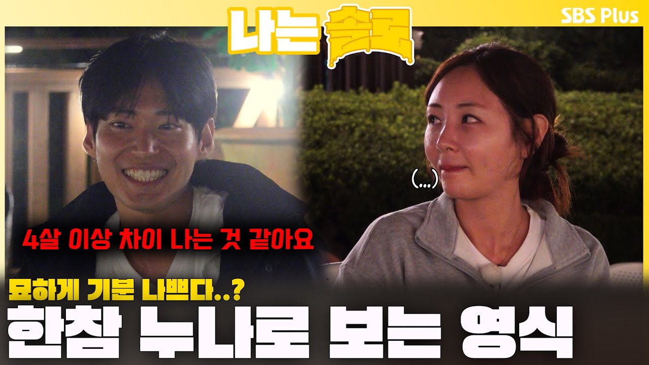 '묘하게 기분 나쁘네..?' 순자를 한참 누나로 보는 영식ㅣ나는솔로 SOLO EP.229 ㅣSBS PLUSㅣ(수) 밤 10시 30분