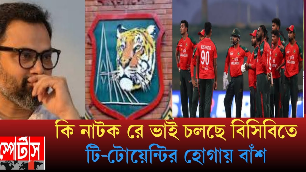 কি নাটক রে ভাই চলছে বিসিবিতে টি-টোয়েন্টির হোগায় বাঁশ 
