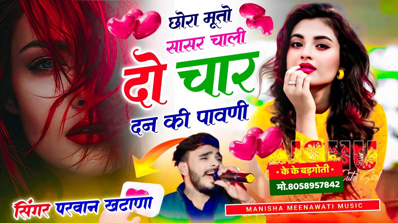  वायरल सॉग | छोरा मुतो सासर चाली दो चार दन की पावणी | singer parwan khatana new song 