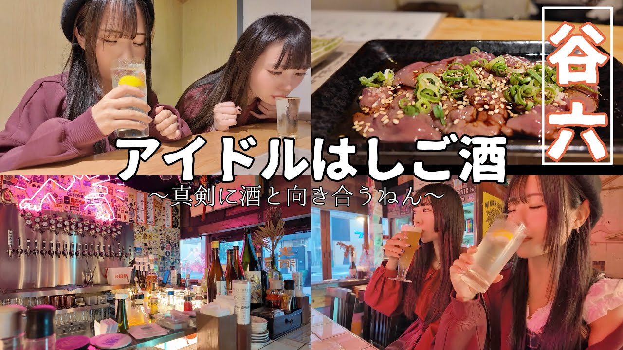 アイドルはしご酒🍺谷六周辺酒巡り🥟350円でレバ刺し食べれるのかよ