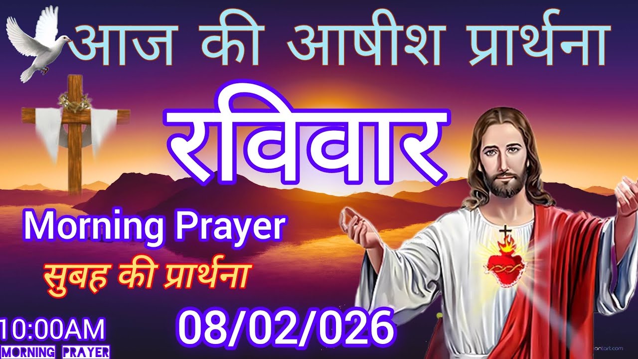 Morning Prayer आज सुबह शक्तिशाली प्रार्थना,February 8, 2026
