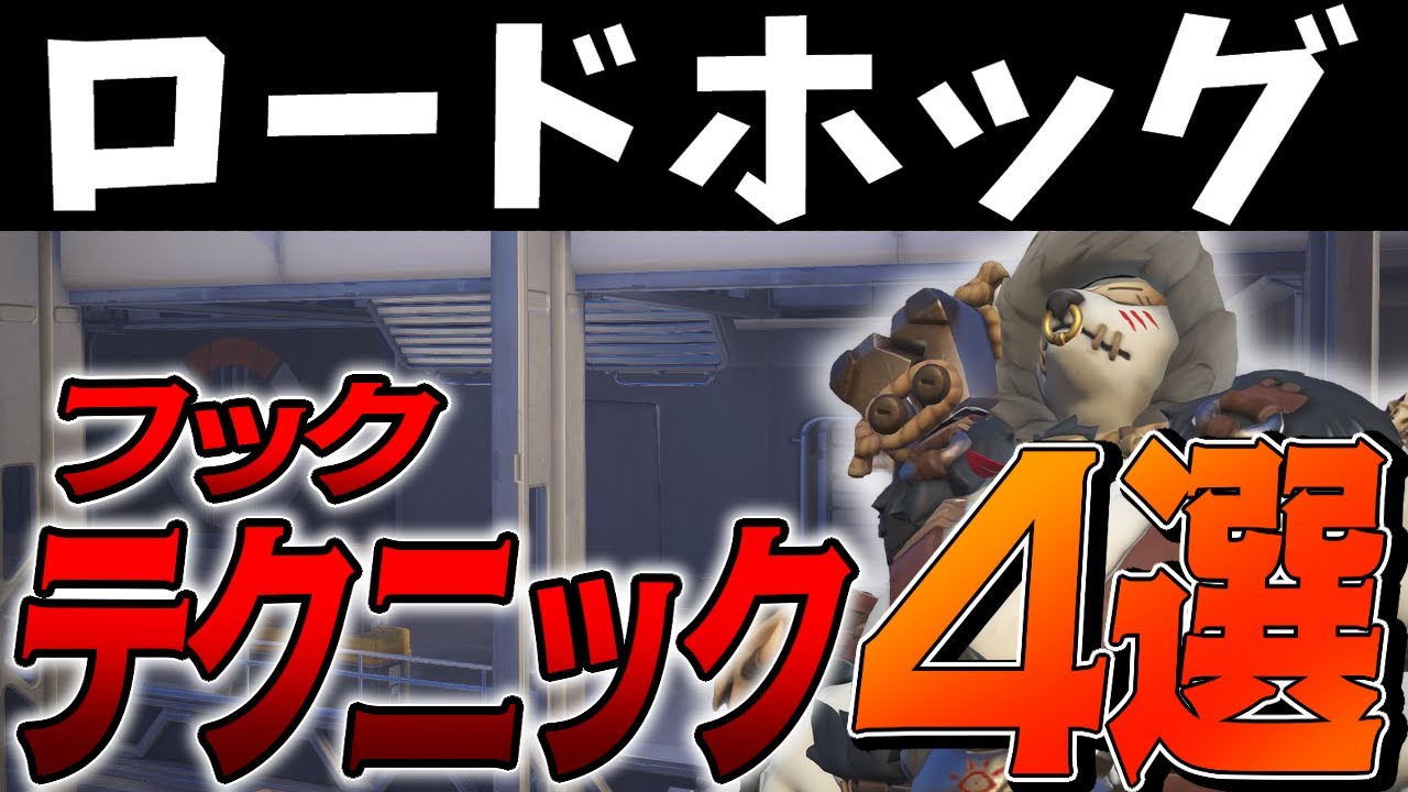 ロードホッグの試合で使えるフックテクニックを4つ解説します！【ow2】