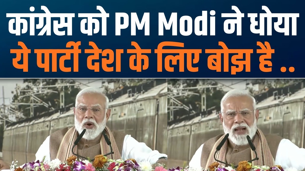 Congress पर PM Modi का तीखा प्रहार | जनता का दिल जीतने से बनता है नेतृत्व