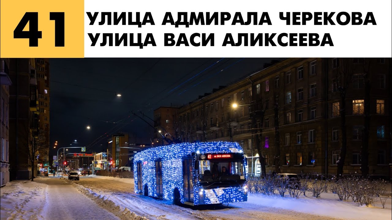 Информатор: 41 Троллейбус