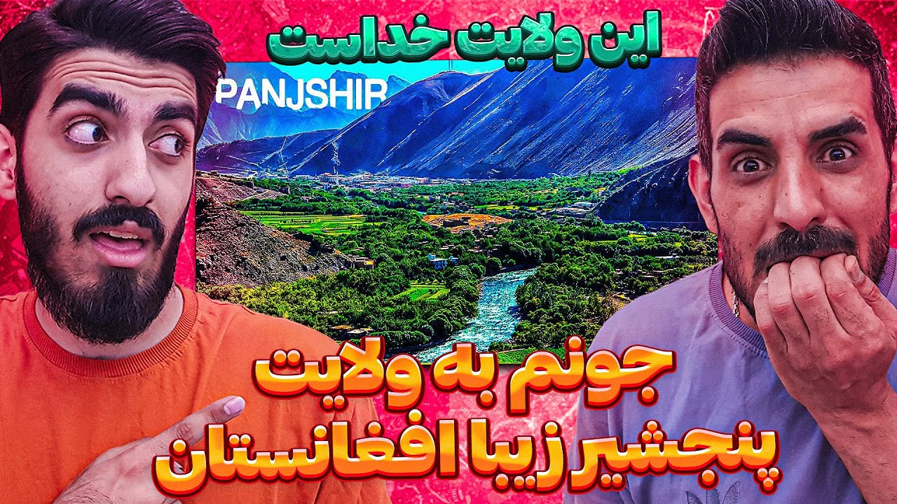 ولایت با صفای افغانستان به نام پنجشیر 😮 این ولایت با درخت ها و مکان های سر سبز خیلی زیبا شده است