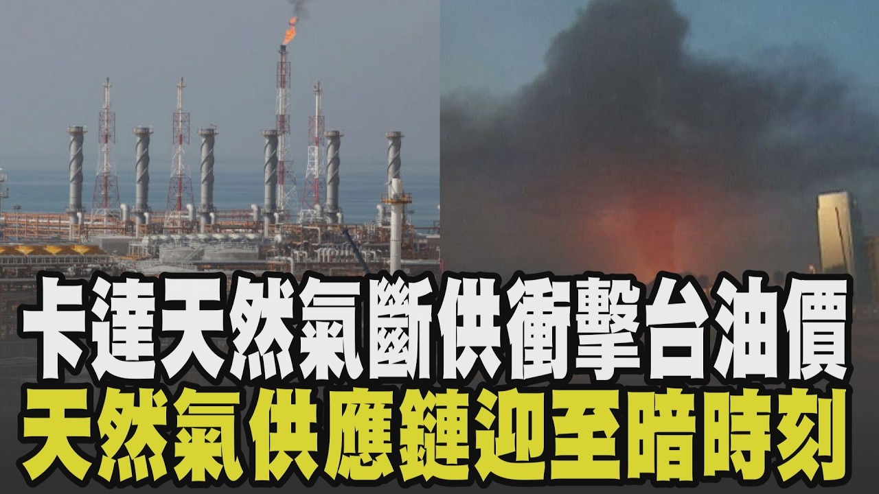 油價飆破110美元! 伊朗轟卡達天然氣設施.沙烏地煉油廠也遇襲 卡達天然氣斷供發電拉警報 恐變長期戰? 俄羅斯報復歐盟抵制恐提前切斷天然氣｜【國際懶人包】｜TVBS新聞 @TVBSNEWS02