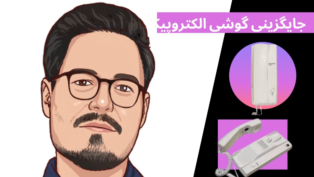 قرار دادن گوشی الکتروپیک | بجای تابا ۶ سیم