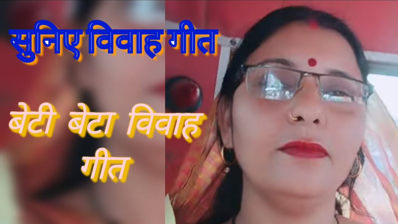 विवाह गीत ll बेटी बेटा विवाह# vivah geet ll के मोर छेकै बाग बगीचा के मोर छैके दुआर हो #Praveen 🙏🙏