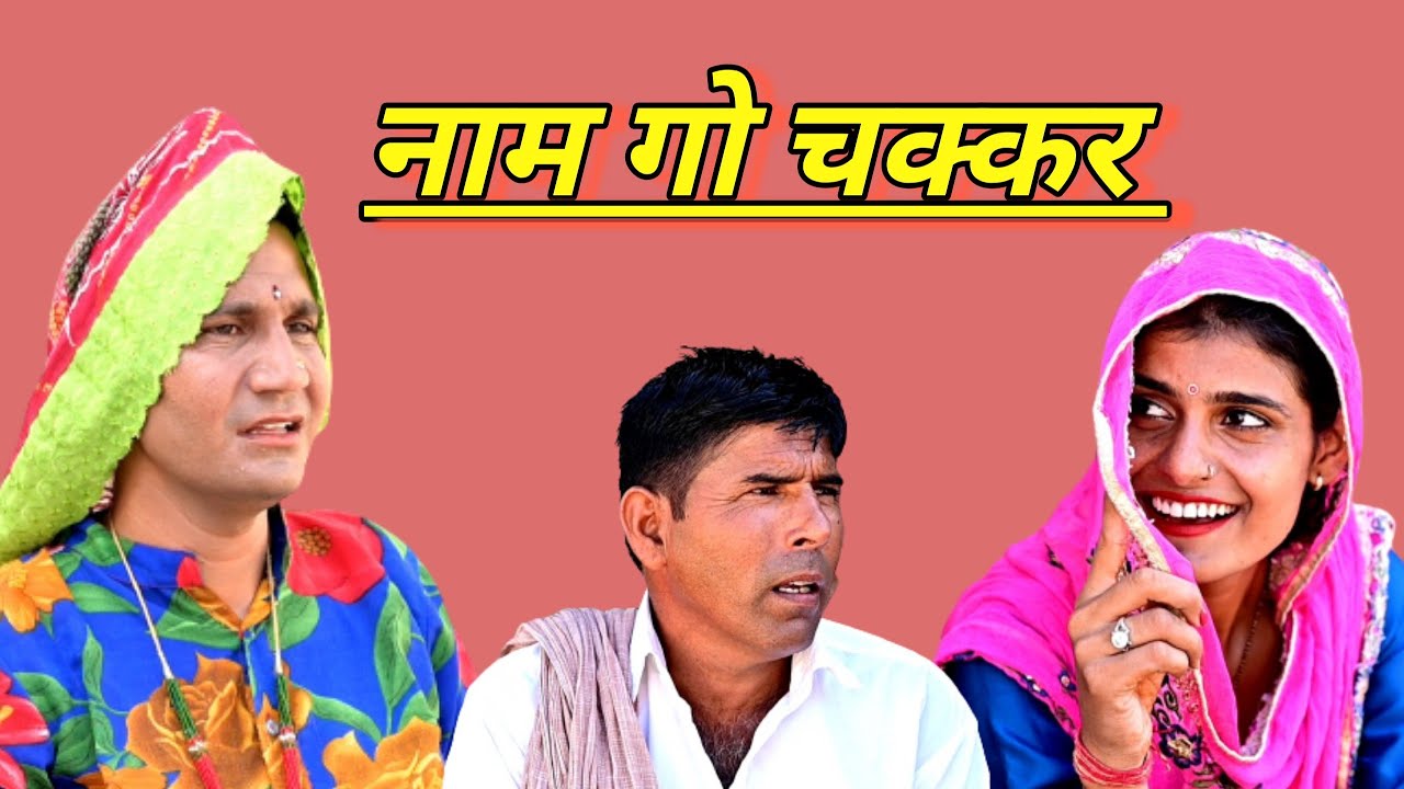 #नाम_गो_चक्कर ll राजस्थानी कॉमेडी ll महेश गोस्वामी ll Mahender Rajasthani comedy