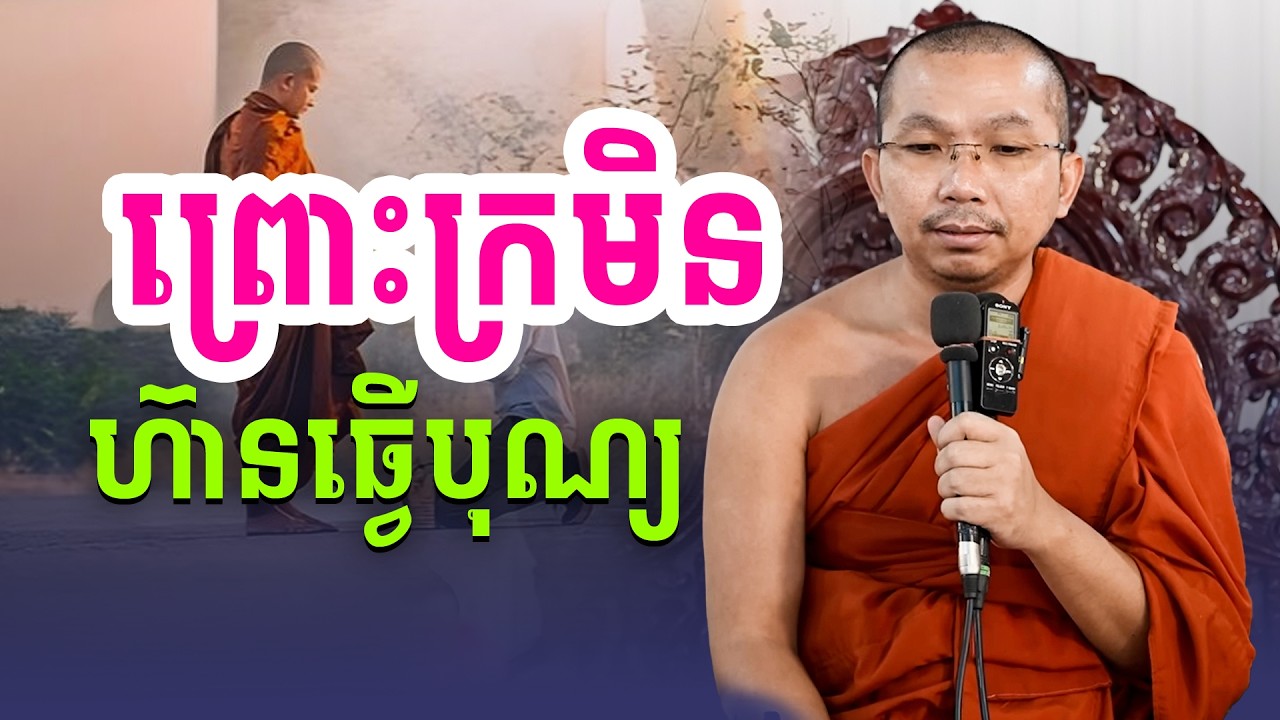 ព្រោះតែក្រ ទើបមិនហ៊ានធ្វើបុណ្យ | Sok Kosal