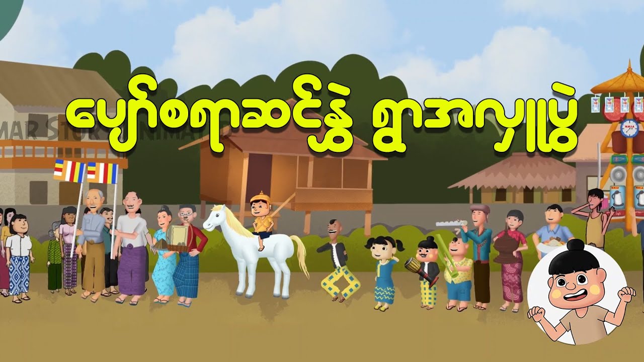 ဖိုးထူးလေးတို့ရွာအလှူပွဲ | Myanmar cartoon