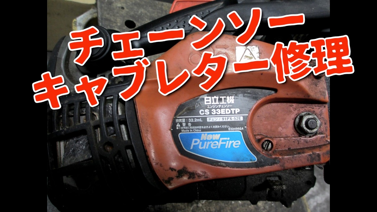 チェーンソー修理　日立工機CS33ETP