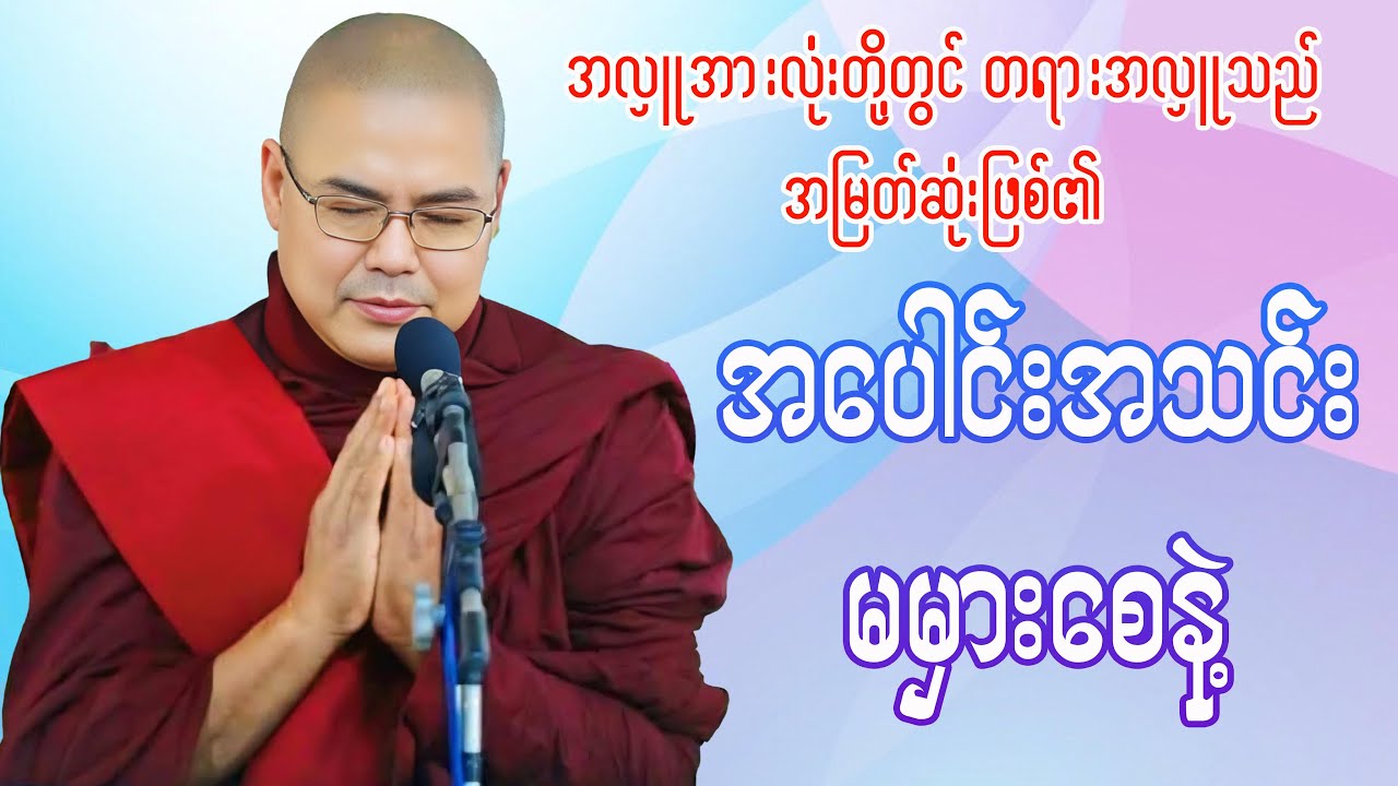 အပေါင်းအသင်းမမှားစေနဲ့(ဦးသုမင်္ဂလ-ဒယ်အိုးဆရာတော်)
