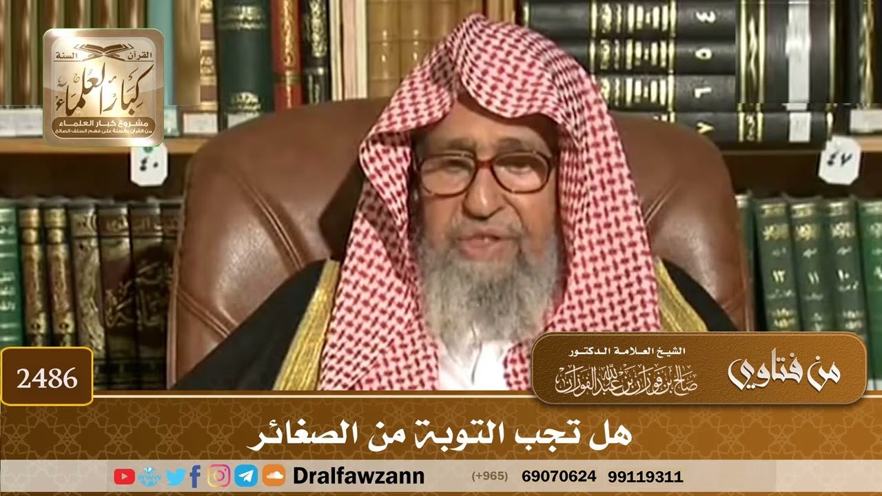 2486 - هل تجب التوبة من الصغائر - الشيخ صالح الفوزان