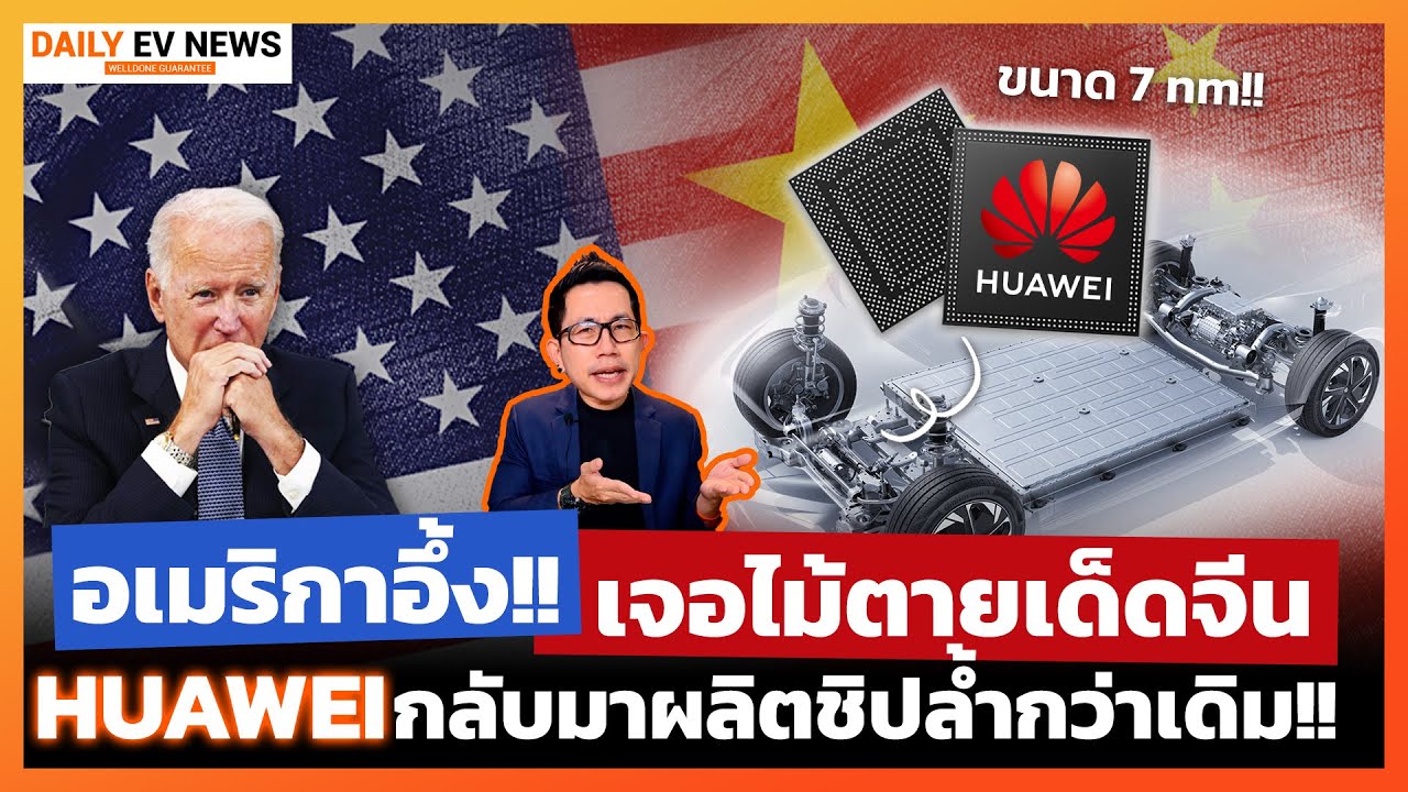 สกัดจีนไม่อยู่แล้ว!! Huawei ผลิตชิปเองได้ หลังถูกเมกาแบนร่วม 3 ปี ลุ้นขึ้นแท่นผู้นำด้านเทคยุคต่อไป!?