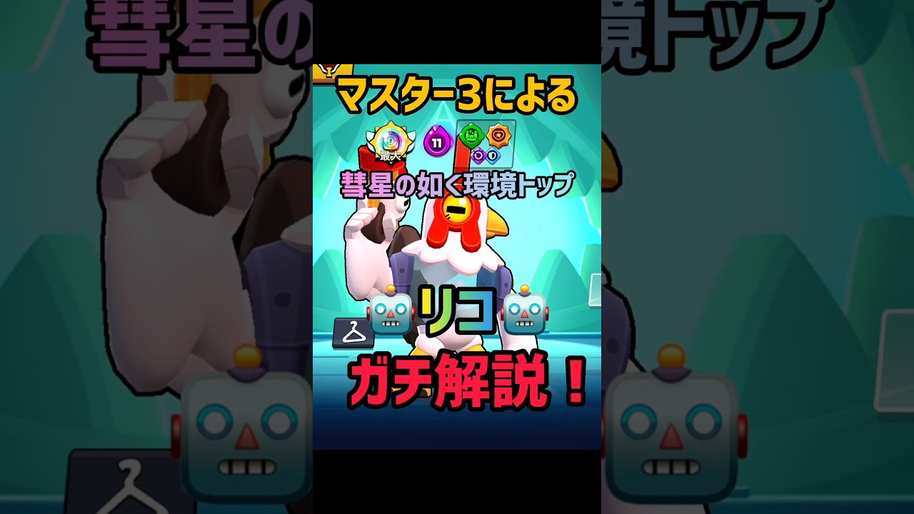 【ブロスタ】マスター3によるリコガチ解説！