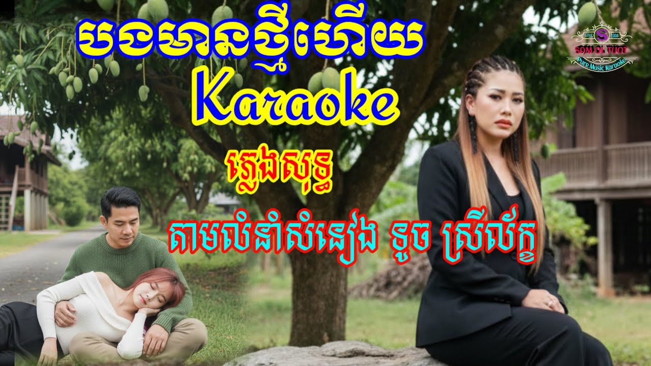 @បងមានថ្មីហើយ Karaoke ភ្លេងសុទ្ធ តាមលំនាំសំនៀង ទូច ស្រីល័ក្ខ