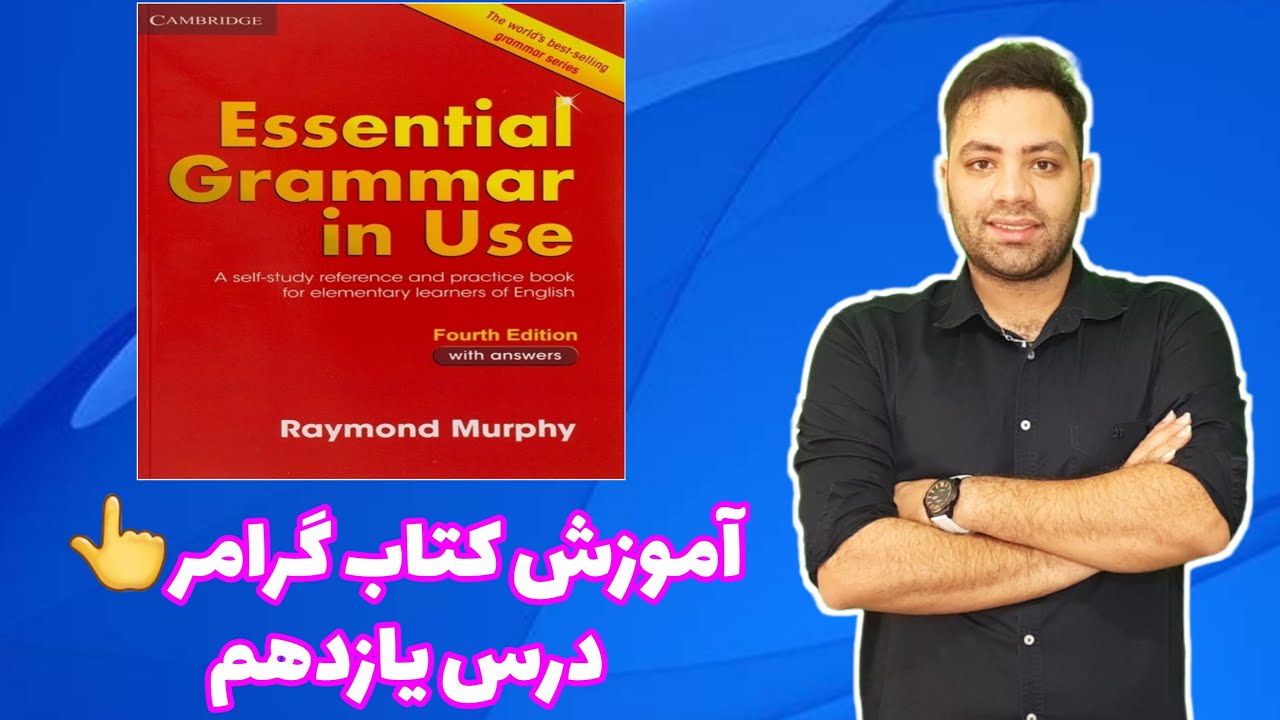 آموزش کتاب گرامر این یوس درس یازدهم English grammar in use