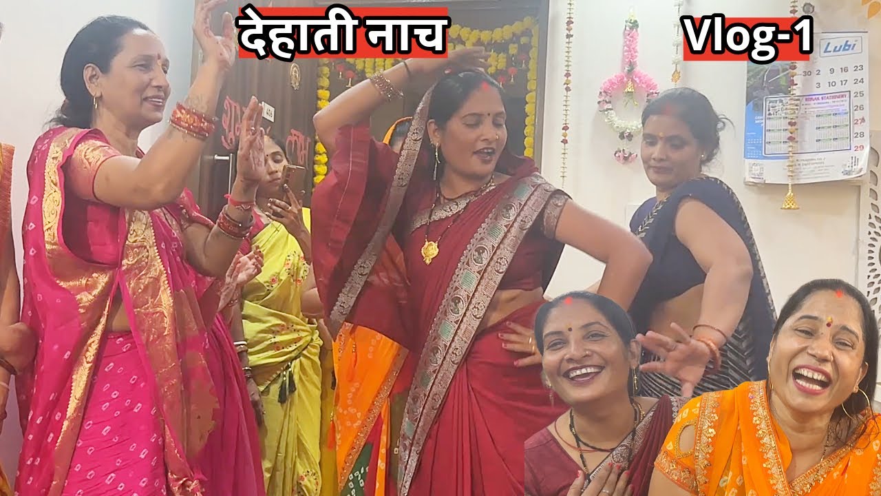 देखिए आज सहेली के घर बर्थडे बनी तो मज़ेदार नाच सोहर हुआ 😍🤗😅 Part-1