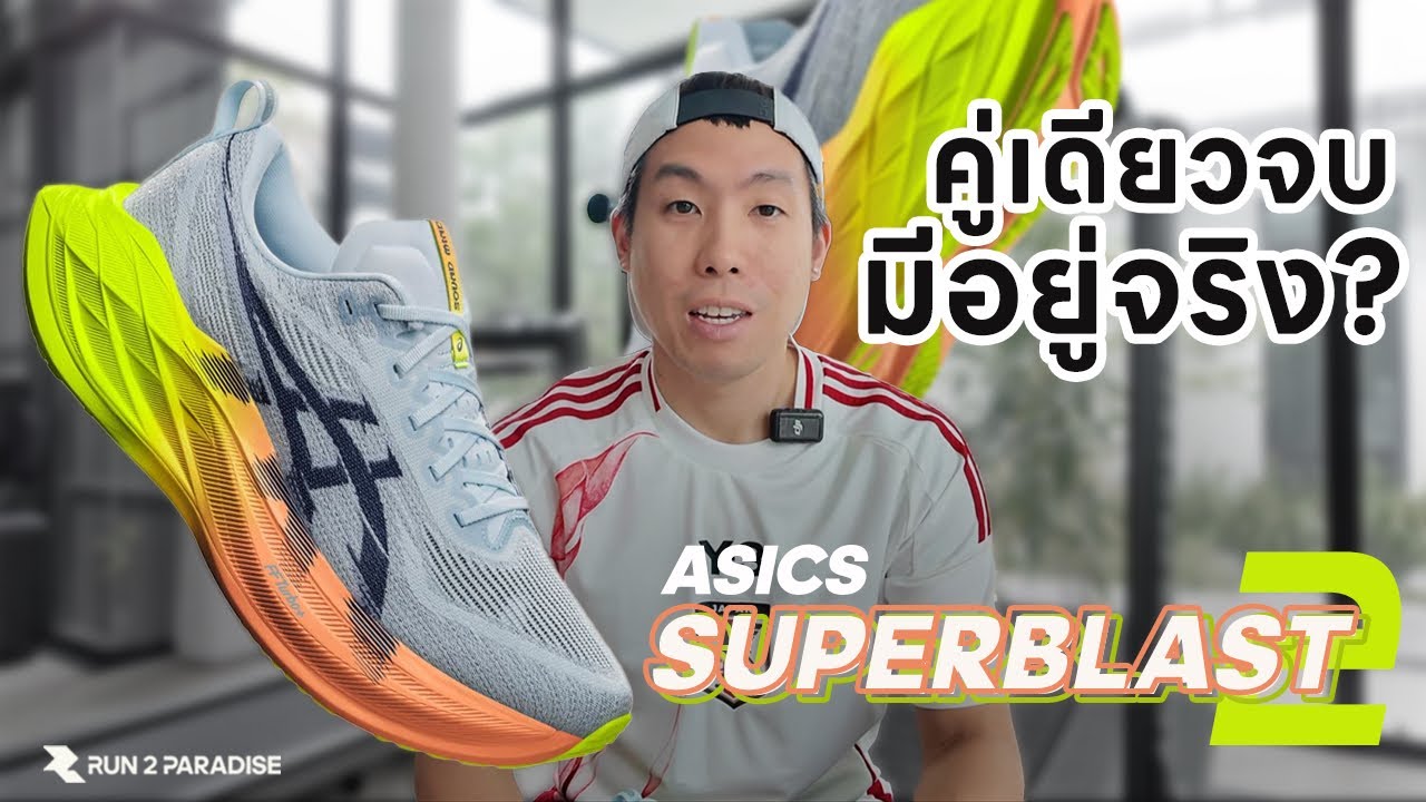 Asics Superblast 2 คู่เดียวจบ? - Run2Paradise