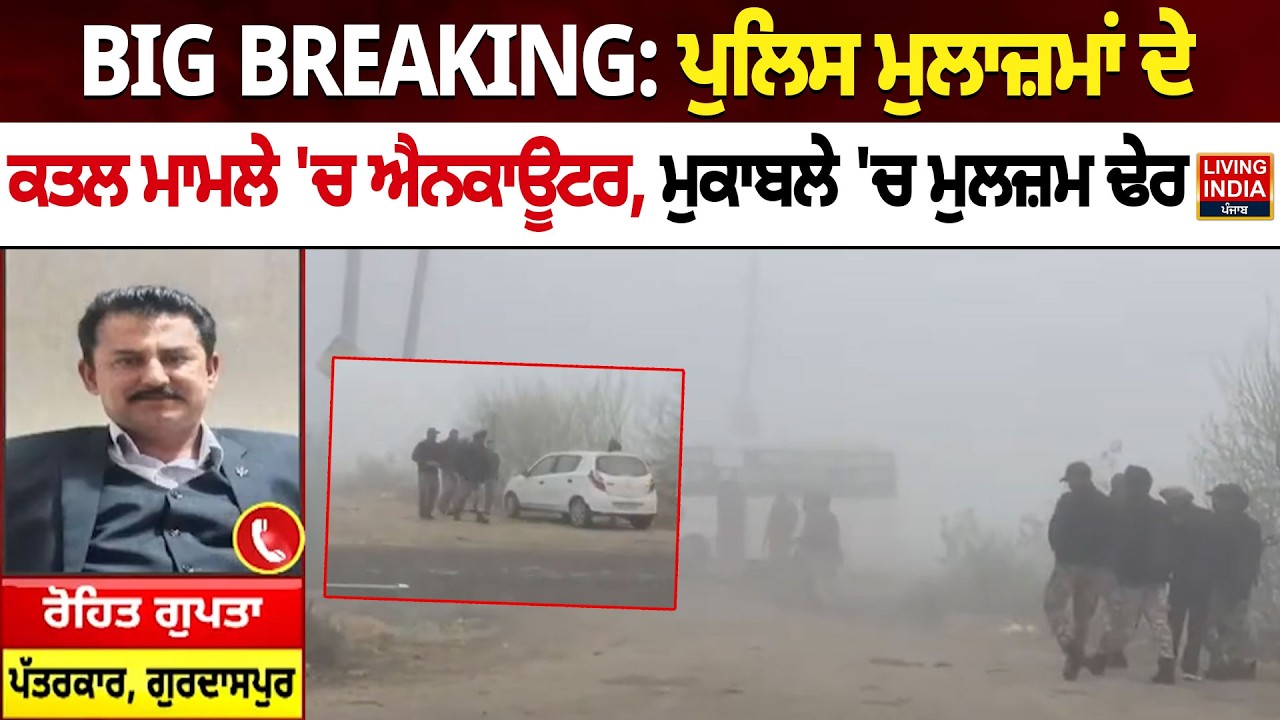 Big Breaking | Police  ਮੁਲਾਜ਼ਮਾਂ ਦੇ ਕਤਲ ਮਾਮਲੇ ਚ ਐਨਕਾਊਂਟਰ, ਮੁਕਾਬਲੇ 'ਚ ਮੁਲਜ਼ਮ ਢੇਰ |Punjab Police |Action