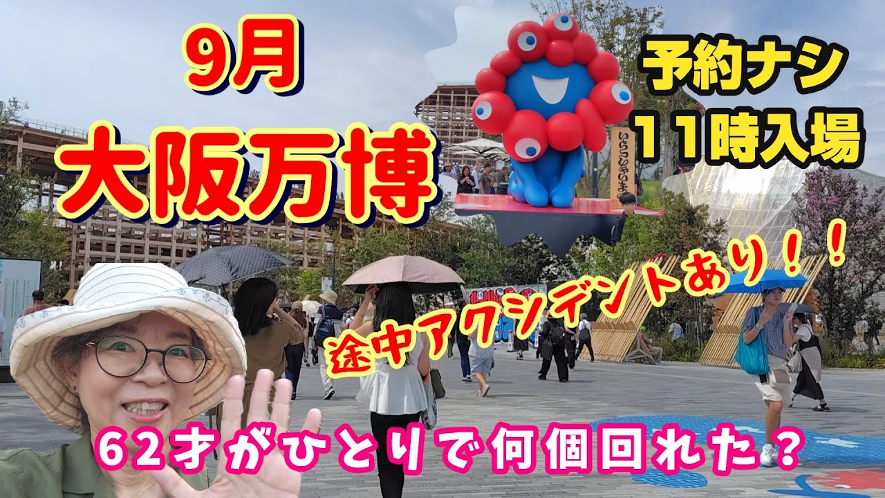 【大阪万博】駆け込みで一人万博行って来ました。11時入場でも何個か入ることが出来ました。＃ネパール館＃コモンズ館＃シニア旅