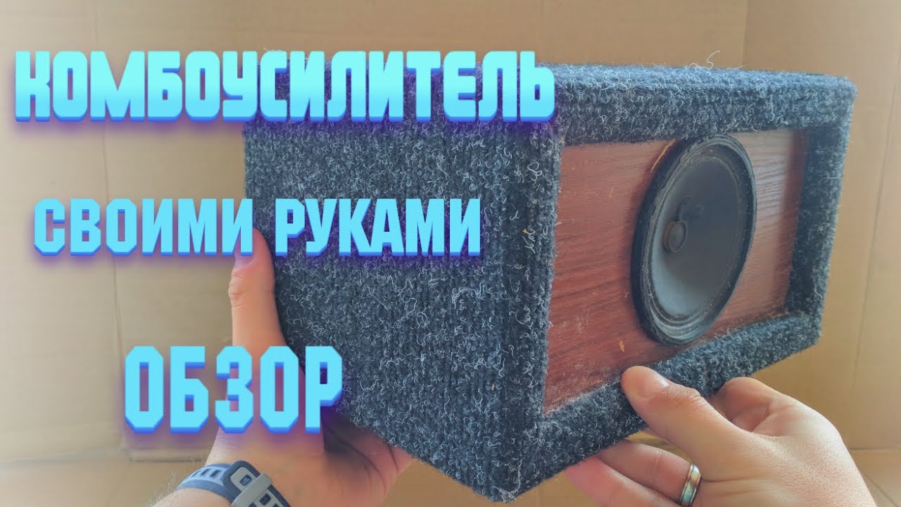 Комбик на 10 Ватт своими руками | ОБЗОР