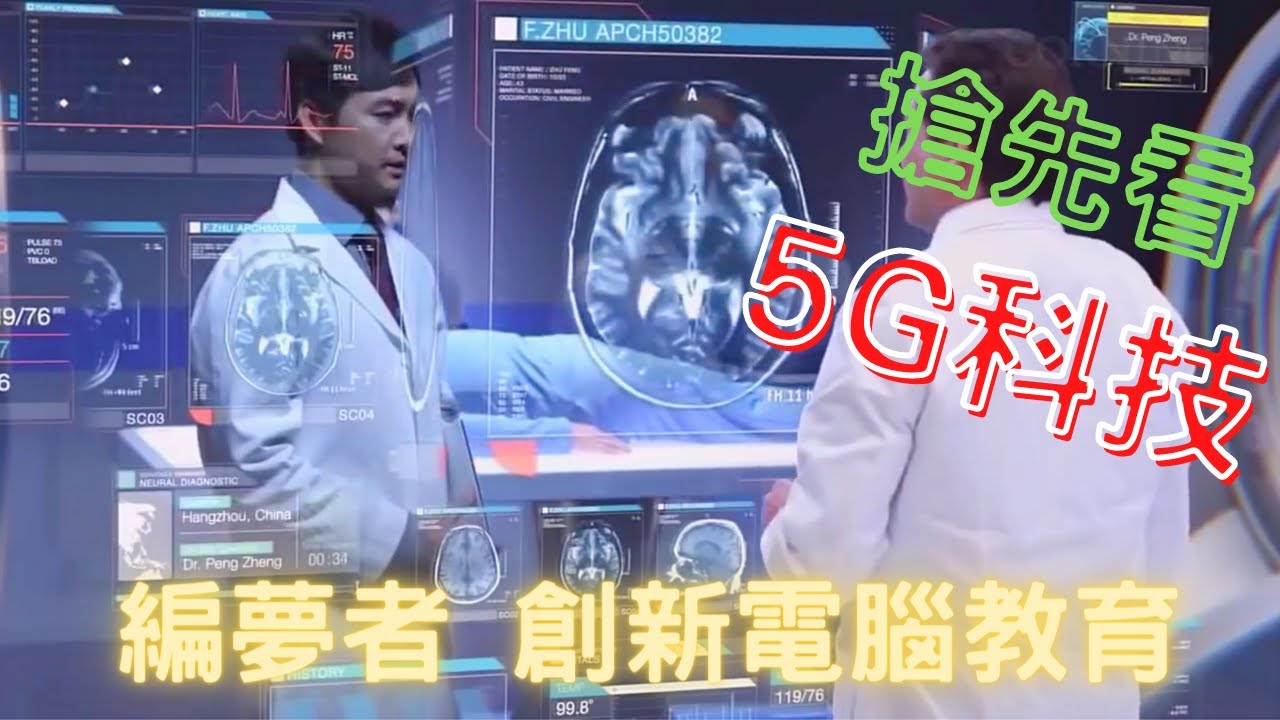 【編夢者】觀看創新5G科技｜創新電腦程式教育｜為何非電腦課程而不只是英文數學｜昭尋英雄人才