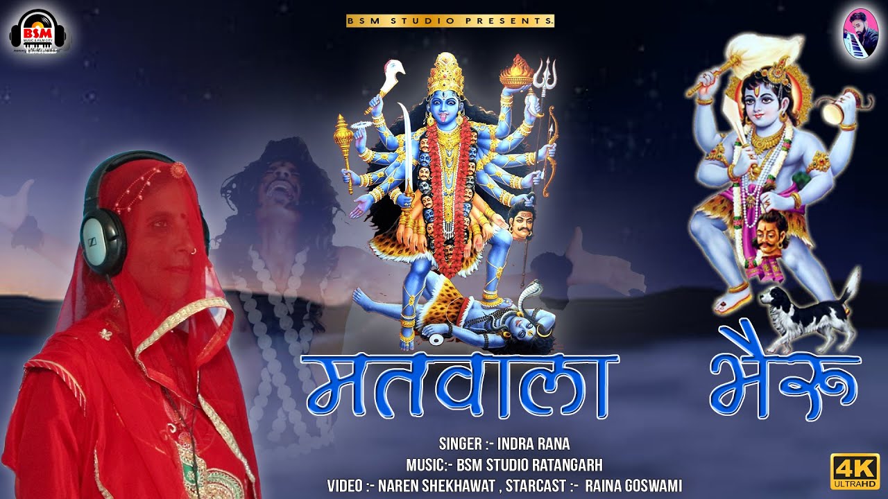 मतवाला भेरू आवज्यो सा | भेरू जी  | Matwala Bheru Full Video | Indra Rana | काला भेरू जी ईन्द्रा राणा