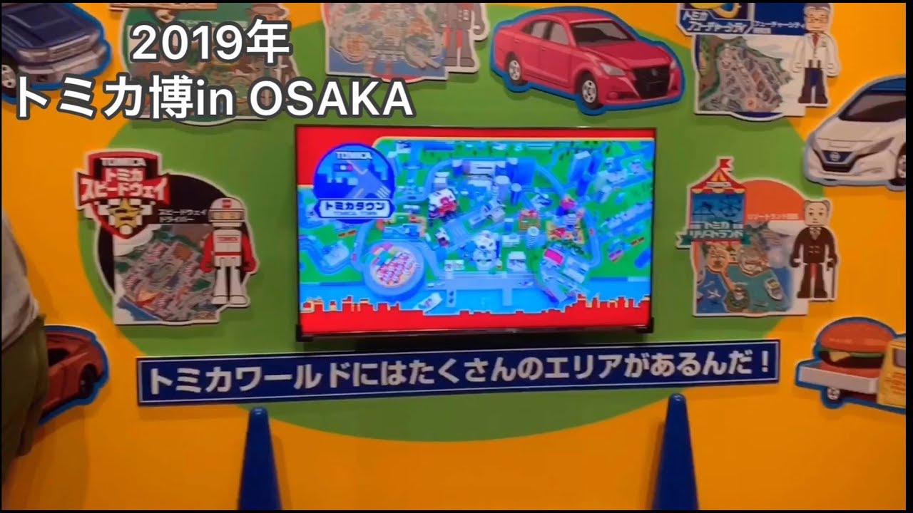 トミカ博2019 in OSAKA