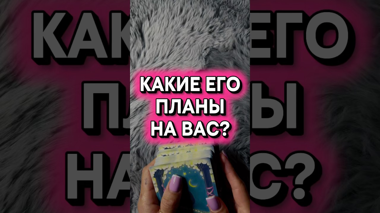 ПЛАНЫ КОТОРЫЕ ОН СКРЫВАЕТ 🌹 #таро #гадание #vedascara
