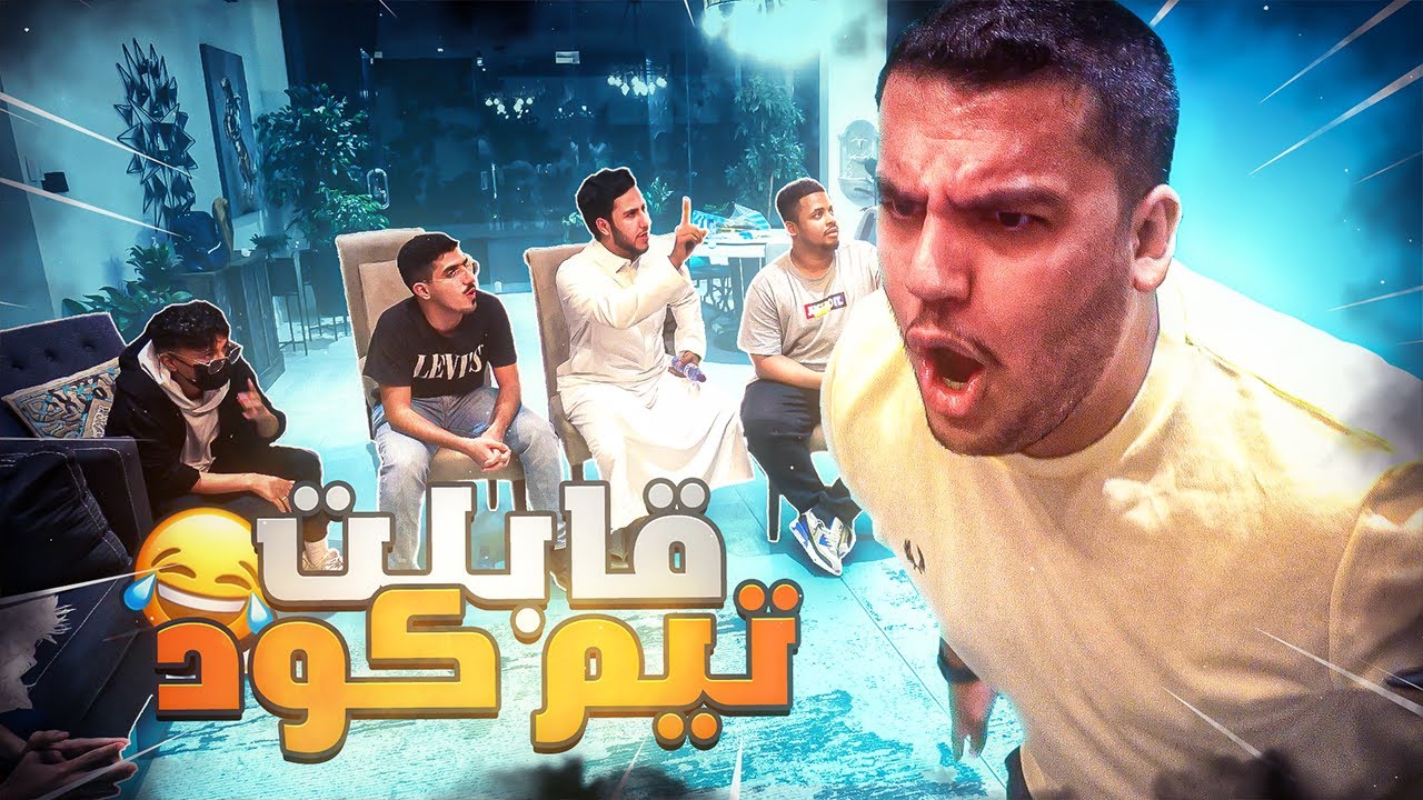 قابلت تيم كود ولعبنا (بدون كلام) | فلوق جمعة الرياض