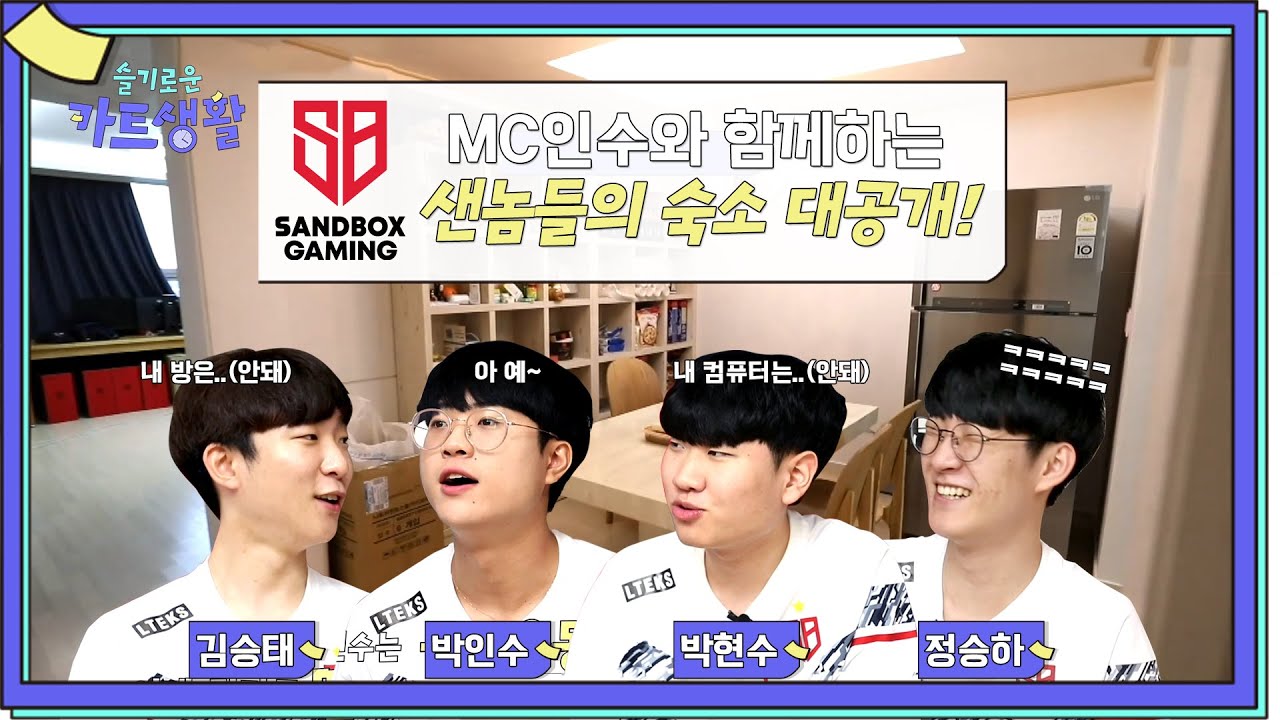 [숙소탐방] MC인수와 함께하는 샌놈들의 