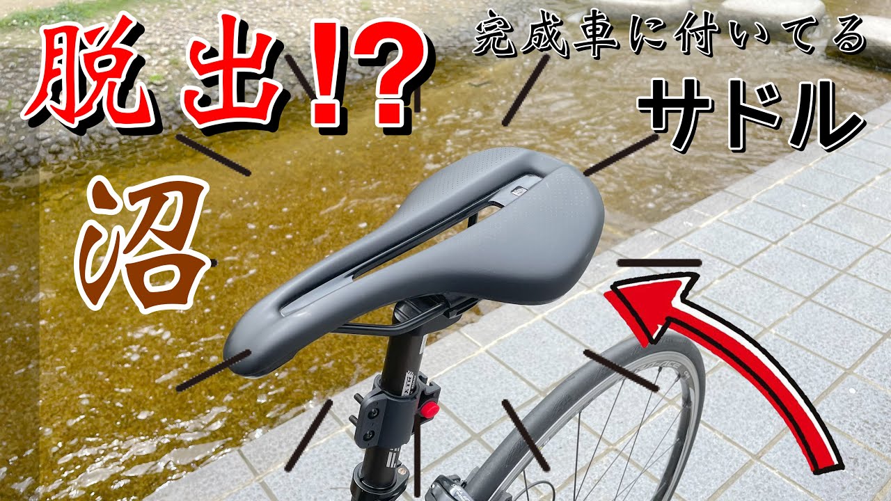 サドルって結局これで良かったんだ。私がサドル沼を脱出したサドルを紹介！