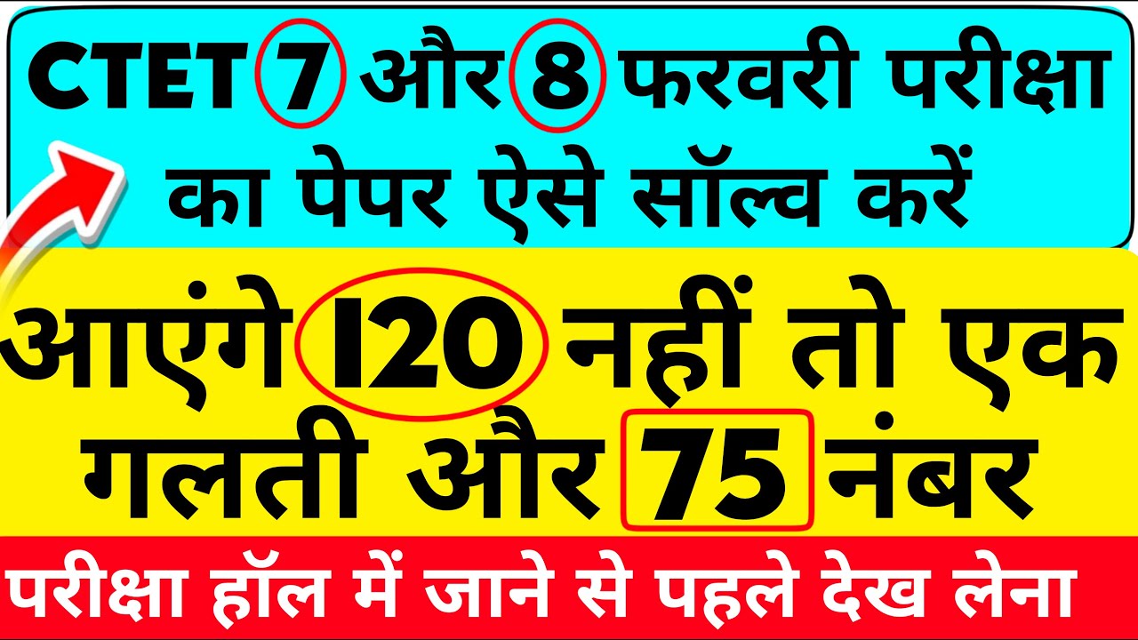 CTET 2026 Paper Attempt Karne Ka Sahi Tarika | 7 & 8 Feb Full Strategy