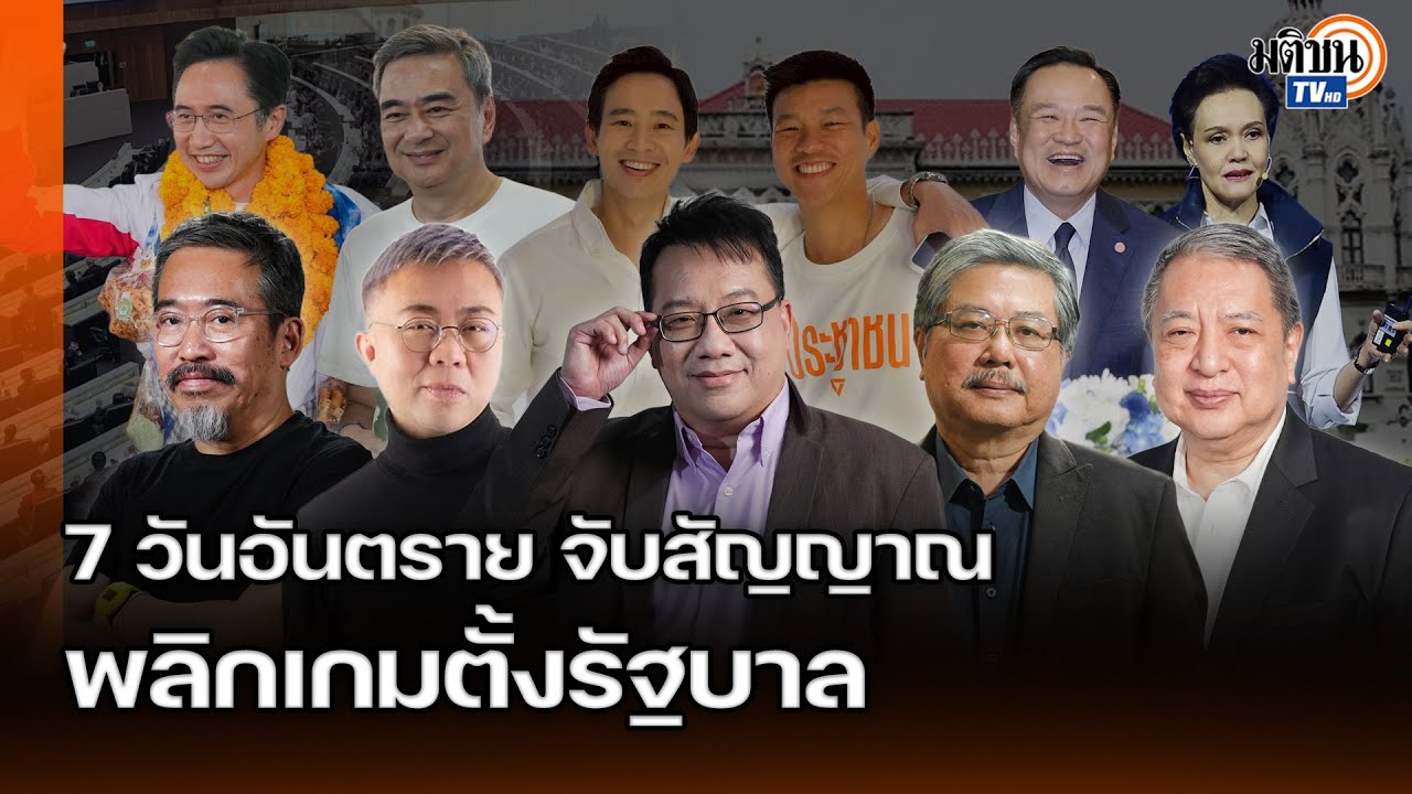 น้ำเงิน-ส้ม ดวลเดือดวัดพลังโค้งสุดท้าย เปิดยุทธศาสตร์ชิงแต้ม ถอดรหัสเกมเดิมพัน อำนาจเก่า VS เสรีนิยม