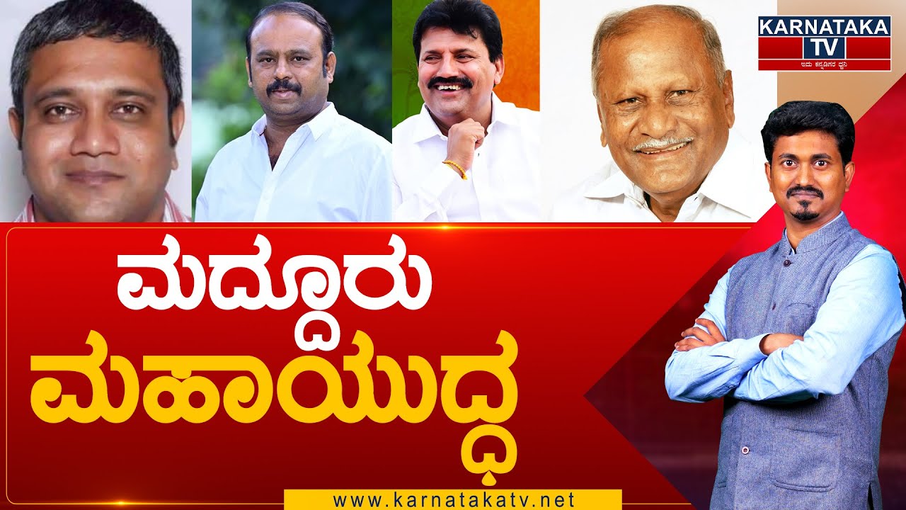 Maddur Assembly constituency : ಮದ್ದೂರು ಮಹಾಯುದ್ಧ | Karnataka Election 2023 | Karnataka TV