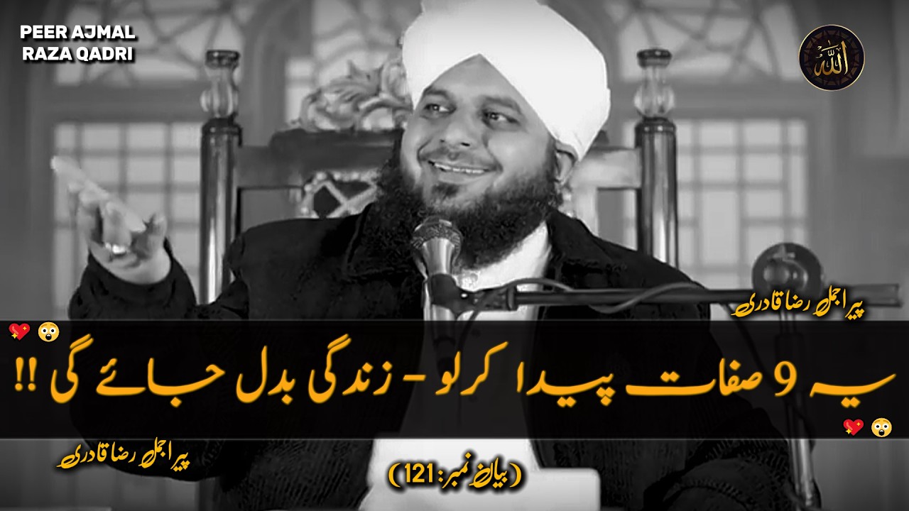Ye (9) Sifaat Paida Kr Lo❤️Zindagi Badal Jaye Gi😲| Life Changing Byan | Peer Ajmal Raza Qadri Byan