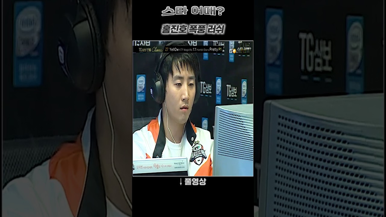 홍진호 폭풍 러쉬