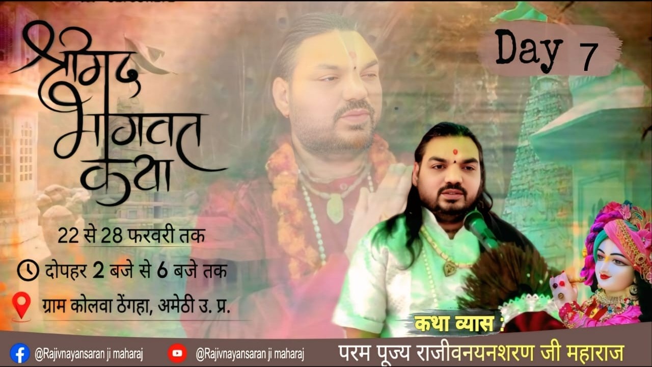 🅻🅸🆅🅴🔴DAY 7 / परम पूज्य महंत राजीवनयनशरणजी महाराज/ श्रीमद भागवत कथा, ग्राम कोलवा ठेंगहा, अमेठी उ.प्र.