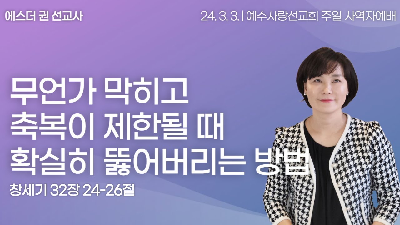 [ 무언가 막히고 축복이 제한될 때 확실히 뚫어버리는 방법 I 에스더권 선교사 ] 예수사랑선교회 2024. 3. 3. 주일 사역자 예배