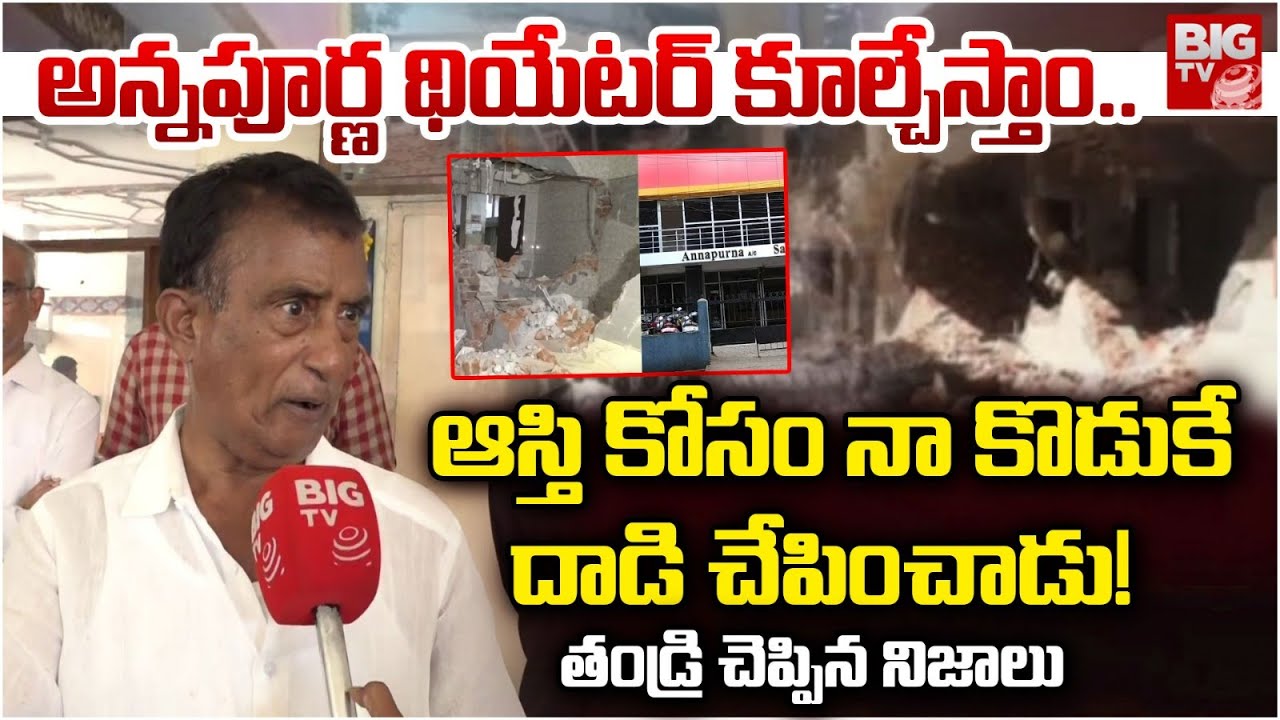 విజయవాడ అన్నపూర్ణ థియేటర్ కూల్చేస్తాం.. | Vijayawada Annapurna Theater Incident | BIG TV