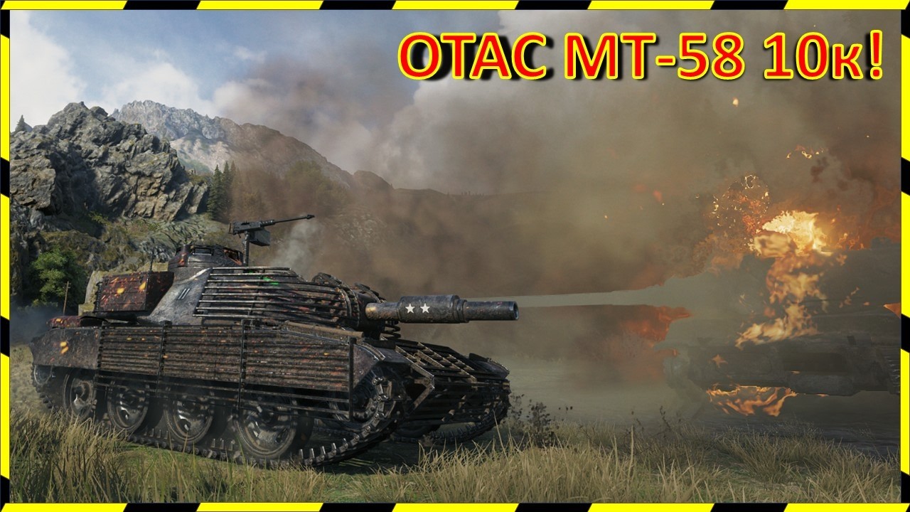 OTAC MT 58. 10 ТЫЫЫЫСЧЩЧ УРОНА ОТ ПОДЛЕЦА-СТОТИСТА)