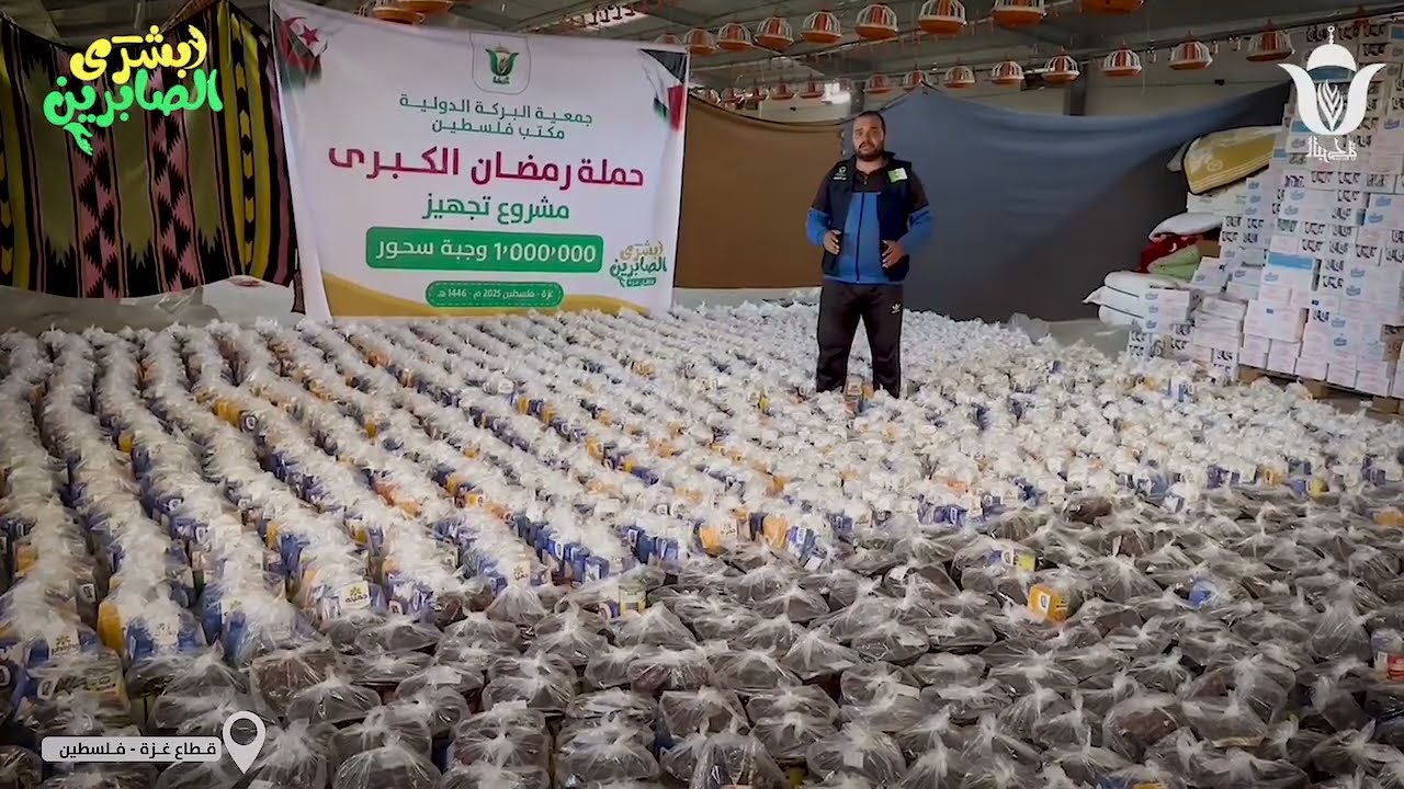 🔴 جمعية البركة الجزائرية وبمناسبة شهر رمضان تطلق حملة مليون وجبة سحور لصالح أهلنا في قطاع غزة.