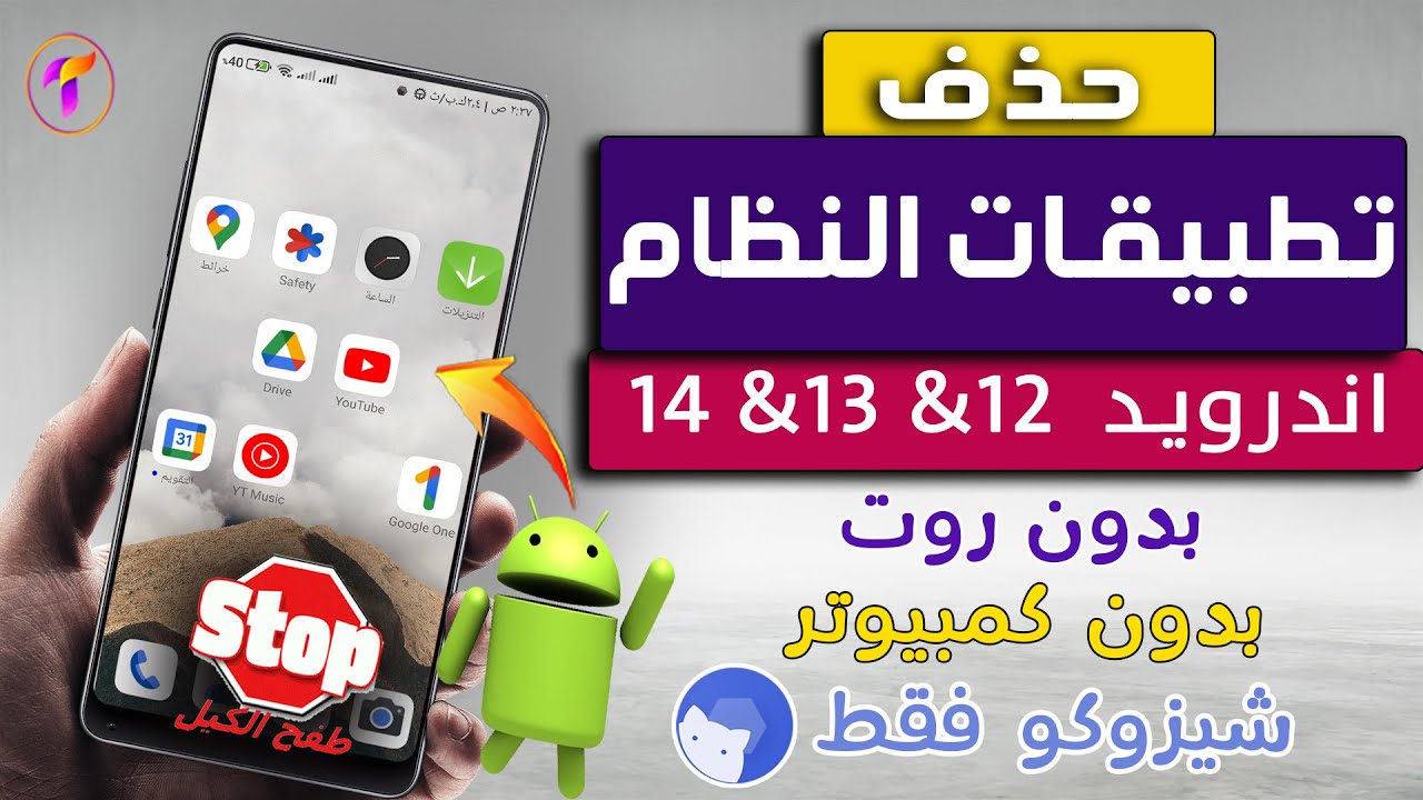 رائع 😻حذف تطبيقات النظام اندرويد 13&14 بدون روت ولاكمبيوتر واسترجاعها 🔥لجميع الهواتف لزيادة المساحة