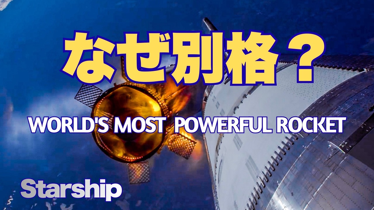 なぜStarshipは別格なのか？世界最大最強ロケットの正体