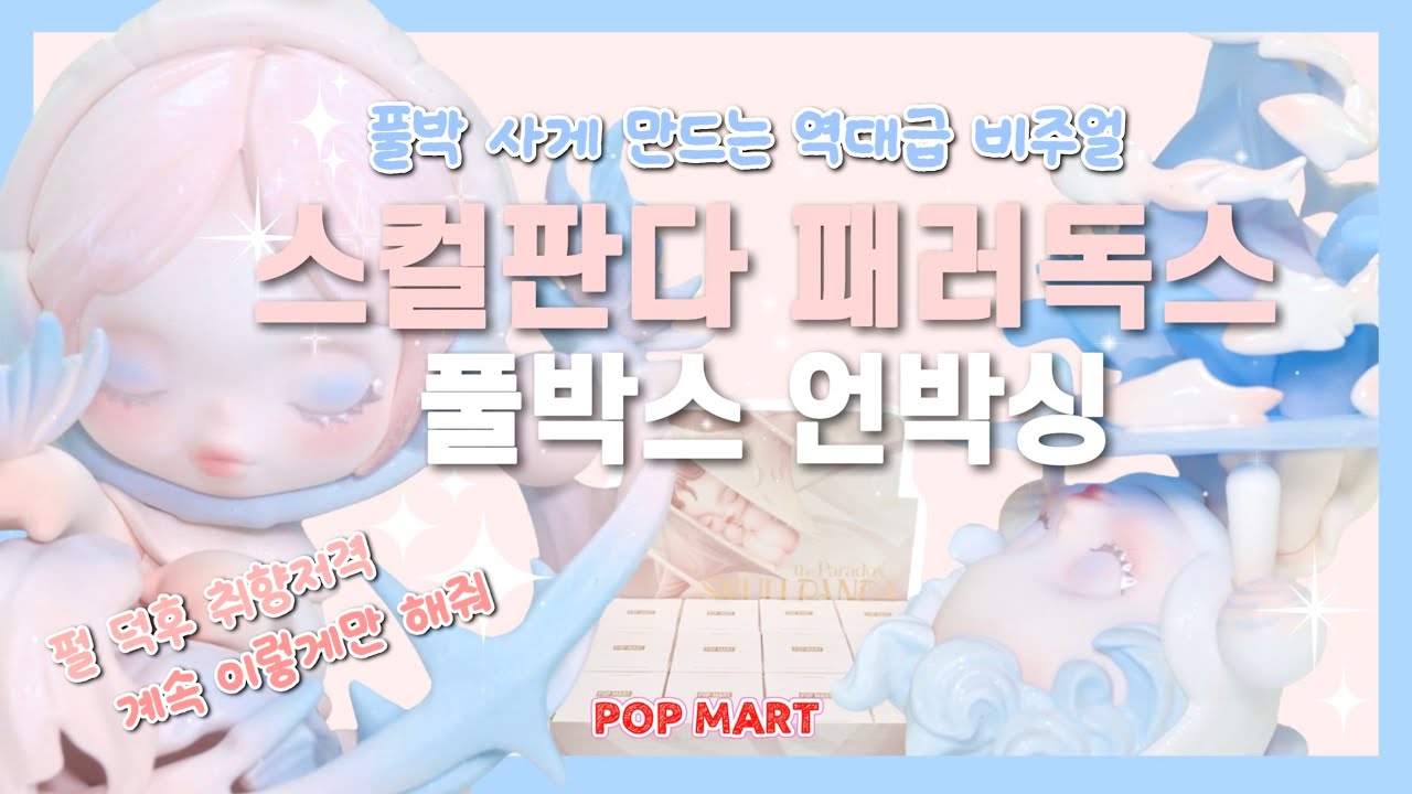 💕펄 덕후 취향저격🤩 팝마트 스컬판다 패러독스 시리즈 풀박스 리뷰 | 팝마트 | popmart | 굿즈 언박싱 | Eng sub