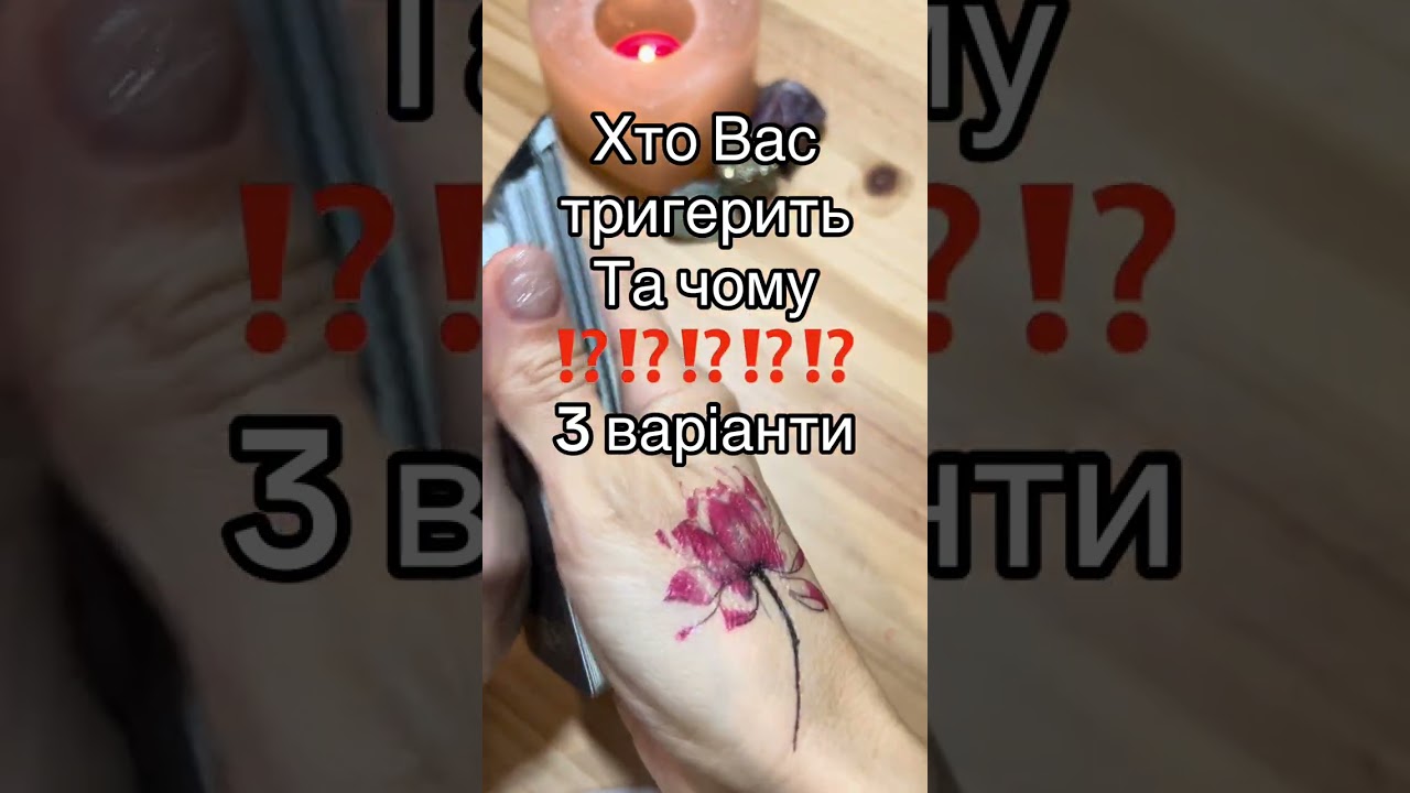 #атінатаро#таро#таровідповідь#психологія#триггер#таропідказка#картадня#порада#tarot#таропорада#таро