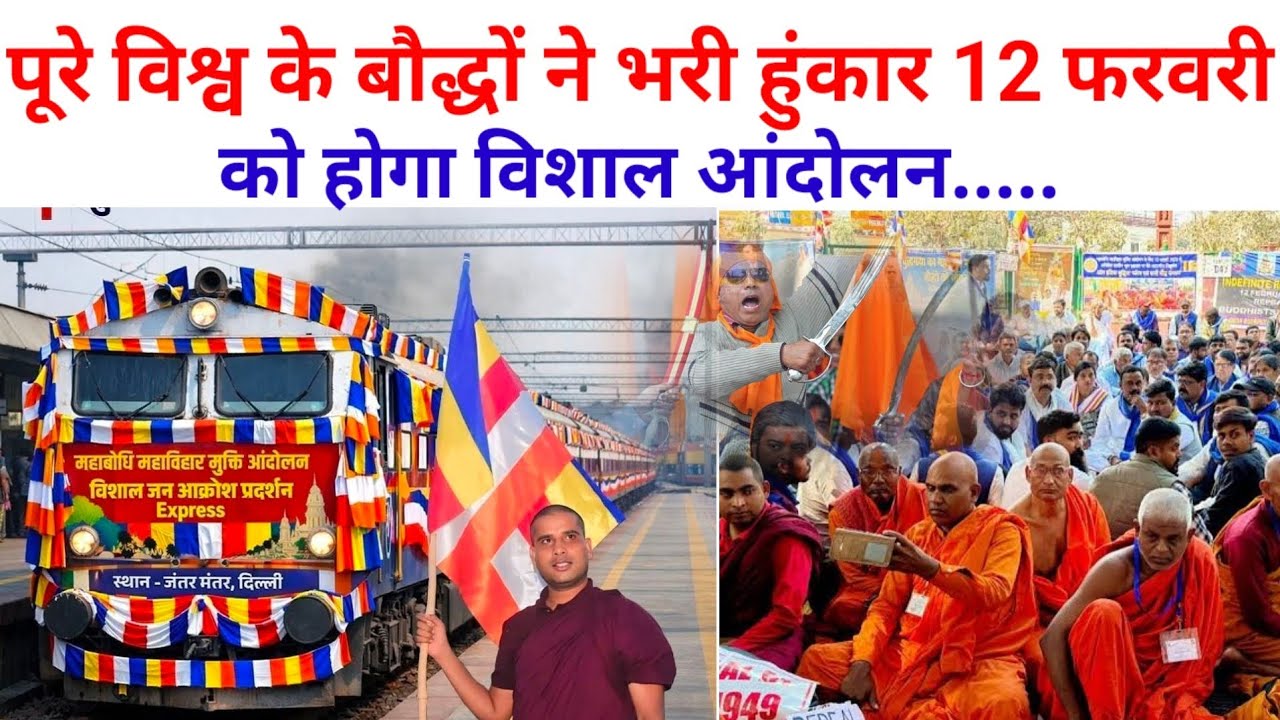 सरकार को मिल गई बड़ी चुनौती विश्व भर से बौद्ध हो रहे हैं इकट्ठा 12 फरवरी को होगा आर पार की लड़ाई...