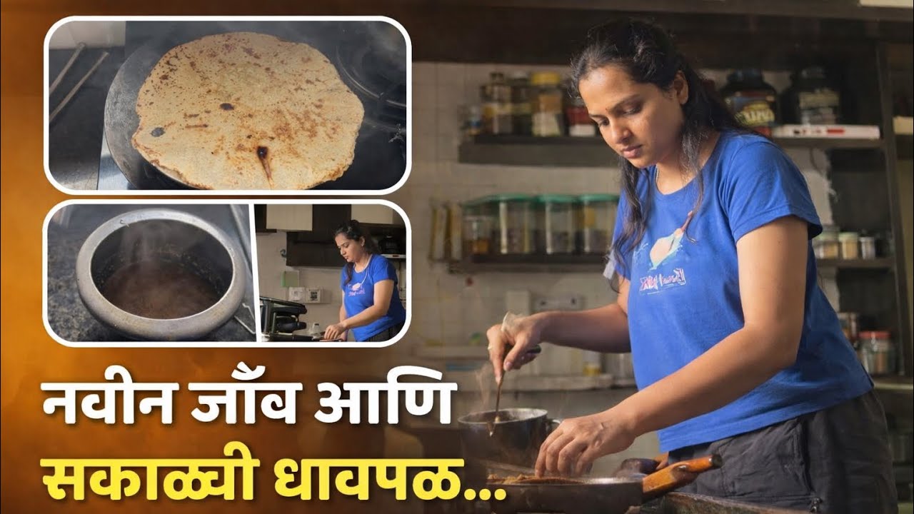 माझा नवीन जॉब आणि सकाळी होणारी धावपळ #motivation #minivlog #marathi 